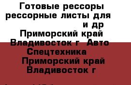 Готовые рессоры, рессорные листы для Hino, Isuzu, MMC, Volvo и др. - Приморский край, Владивосток г. Авто » Спецтехника   . Приморский край,Владивосток г.